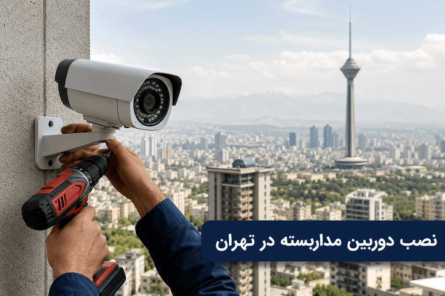 نصب دوربین مداربسته توسط متخصص